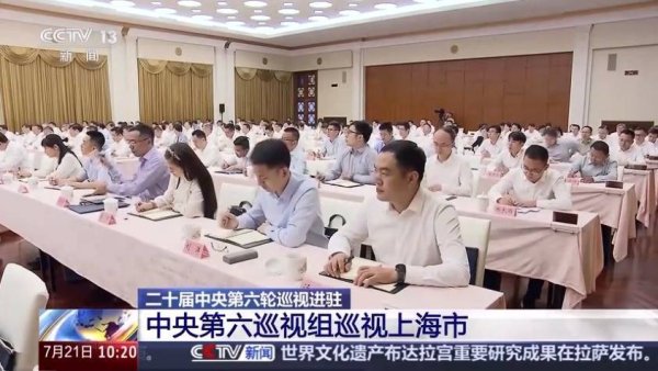 股票开户配资 中央巡视组进驻上海市 接受群众来信来电来访